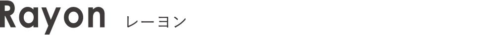 Rayon　レーヨン