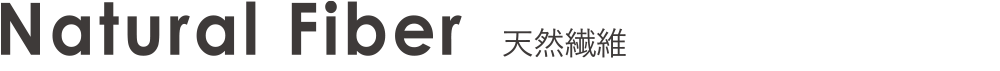 Natural Fiber　天然繊維