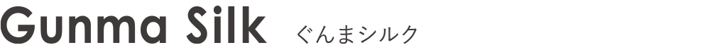 Gunma Silk　ぐんまシルク