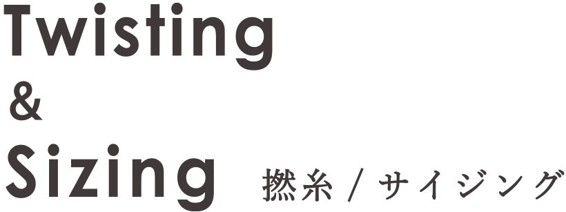 撚糸 / サイジング