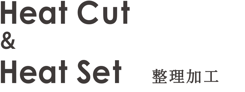 整理加工