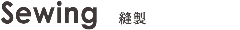縫製